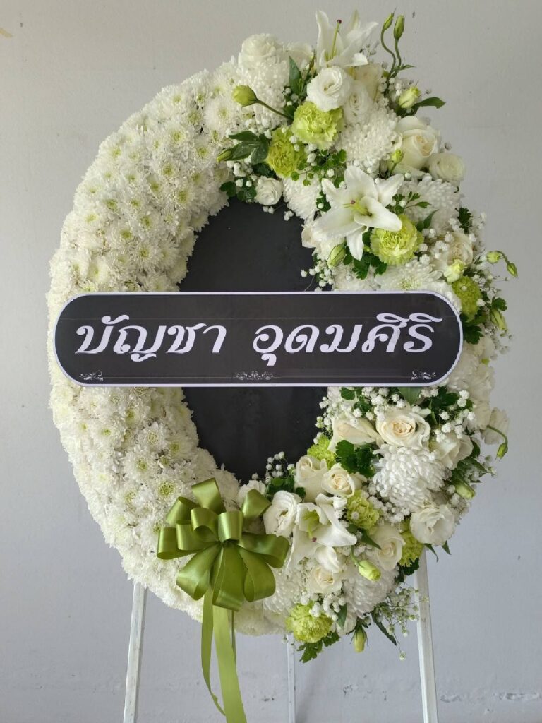 บริการจัดส่งฟรี พวงหรีด