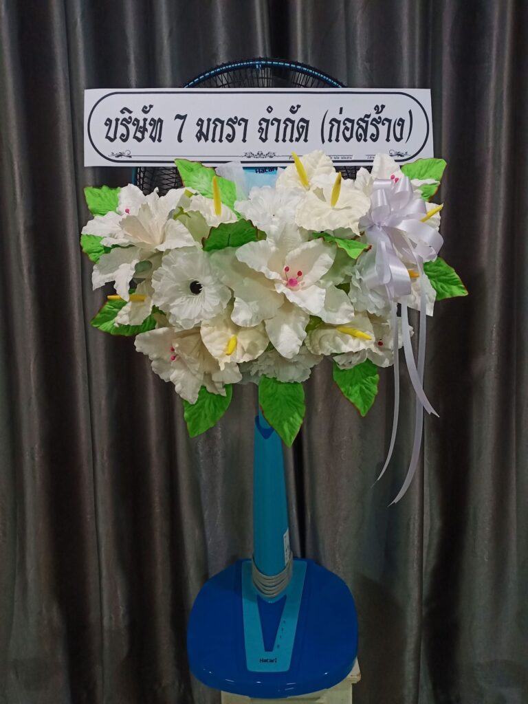 บริการจัดส่งฟรี พวงหรีด