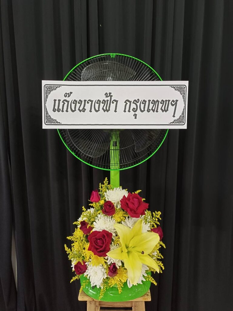 บริการจัดส่งฟรี พวงหรีด