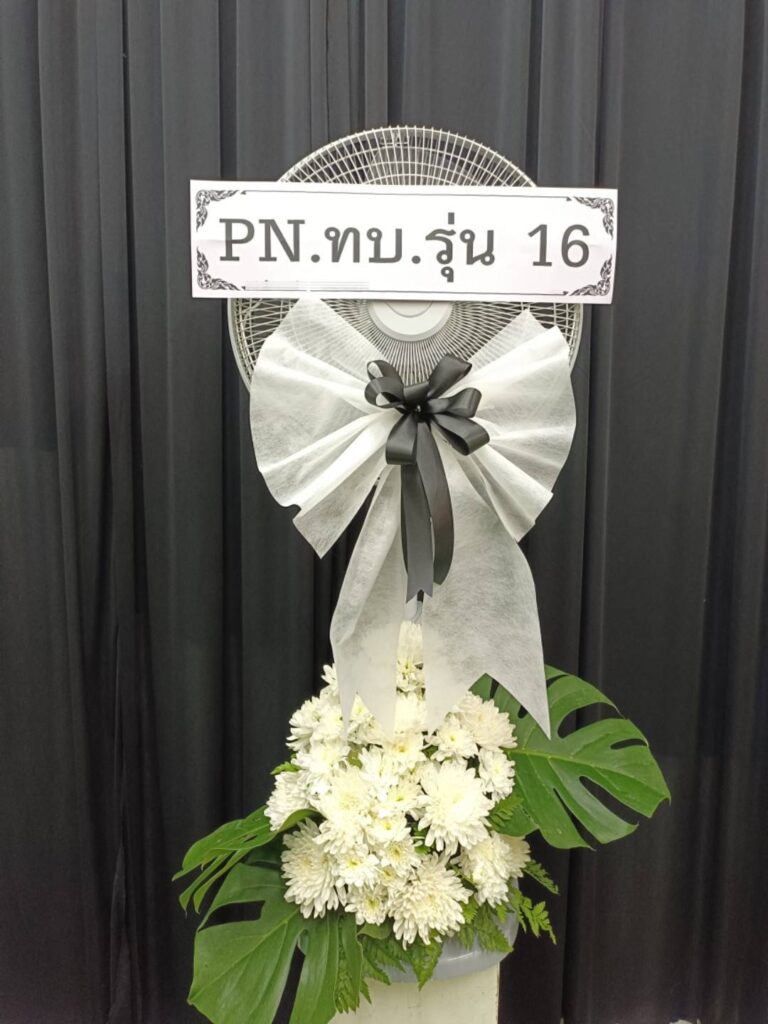 บริการจัดส่งฟรี พวงหรีด