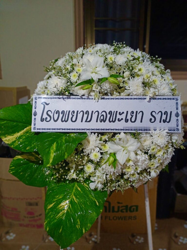 บริการจัดส่งฟรี พวงหรีด